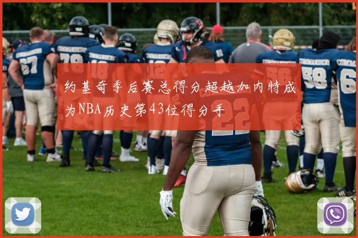 约基奇季后赛总得分超越加内特成为NBA历史第43位得分手