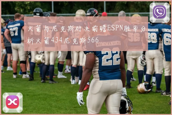 火箭与尼克斯对决前瞻ESPN胜率分析火箭434尼克斯566