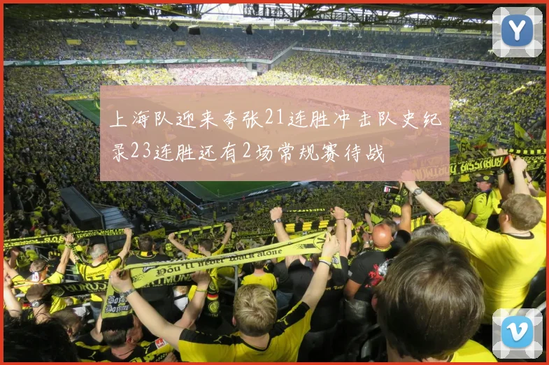 上海队迎来夸张21连胜冲击队史纪录23连胜还有2场常规赛待战
