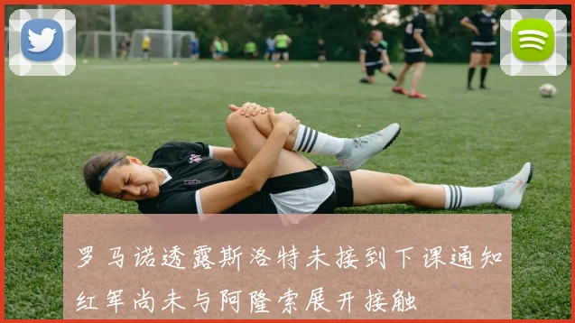 罗马诺透露斯洛特未接到下课通知红军尚未与阿隆索展开接触