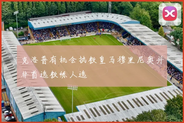 克洛普有机会执教皇马穆里尼奥并非首选教练人选
