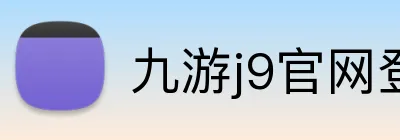 九游j9官网登录页面 Logo